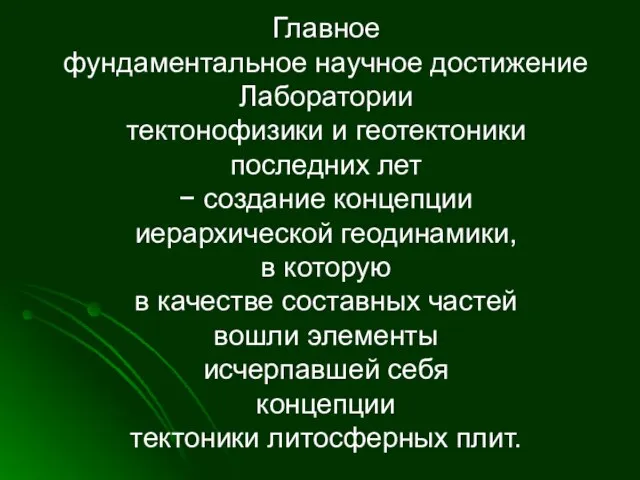 Главное фундаментальное научное достижение Лаборатории тектонофизики и геотектоники последних лет − создание