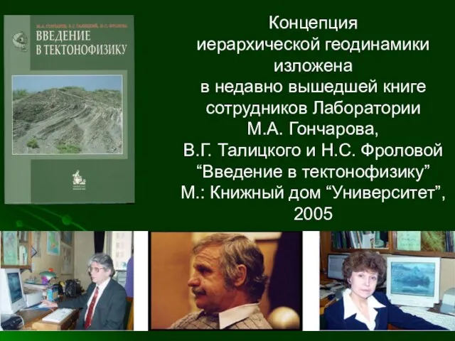 Концепция иерархической геодинамики изложена в недавно вышедшей книге сотрудников Лаборатории М.А. Гончарова,