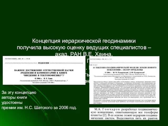 Концепция иерархической геодинамики получила высокую оценку ведущих специалистов – акад. РАН В.Е.