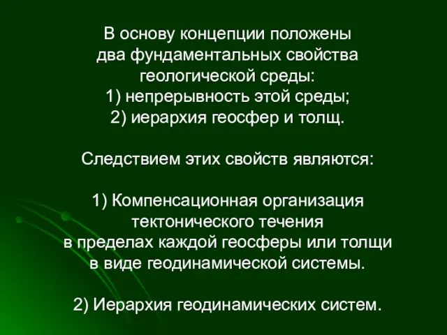 В основу концепции положены два фундаментальных свойства геологической среды: 1) непрерывность этой