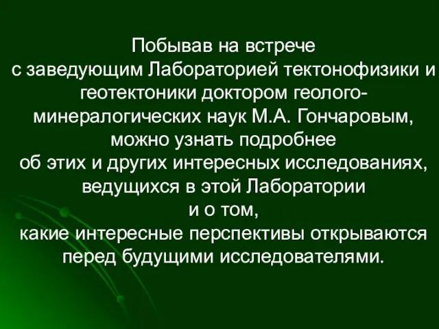 Побывав на встрече с заведующим Лабораторией тектонофизики и геотектоники доктором геолого-минералогических наук