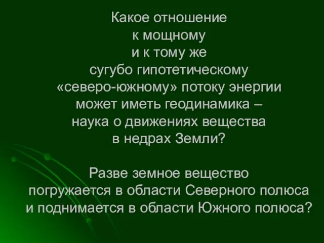 Какое отношение к мощному и к тому же сугубо гипотетическому «северо-южному» потоку