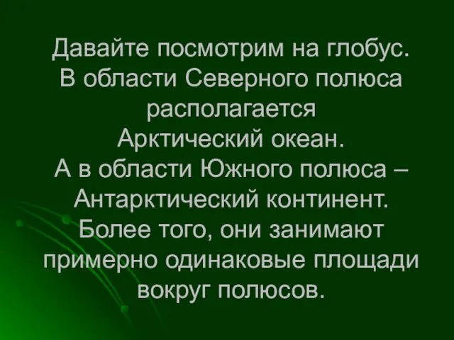 Давайте посмотрим на глобус. В области Северного полюса располагается Арктический океан. А