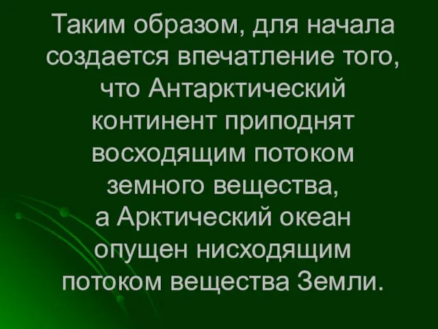 Таким образом, для начала создается впечатление того, что Антарктический континент приподнят восходящим