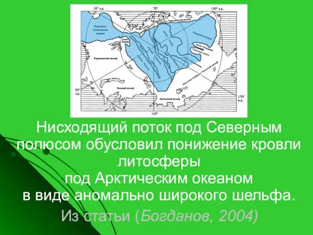 Нисходящий поток под Северным полюсом обусловил понижение кровли литосферы под Арктическим океаном