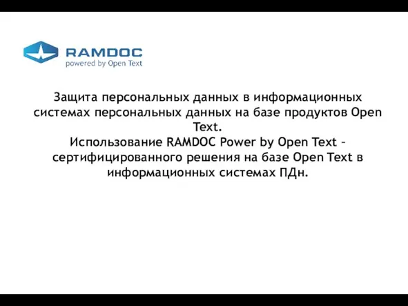 Защита персональных данных в информационных системах персональных данных на базе продуктов Open