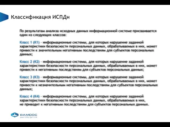 Классификация ИСПДн По результатам анализа исходных данных информационной системе присваивается один из