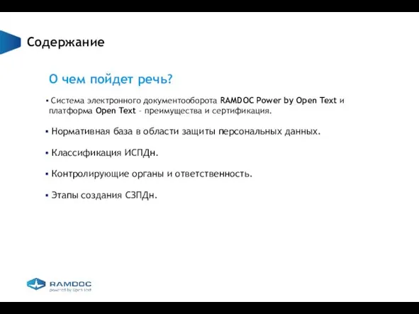 Содержание О чем пойдет речь? Система электронного документооборота RAMDOC Power by Open