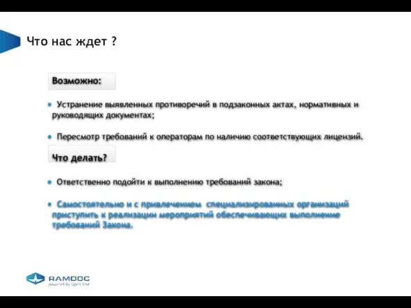 Что нас ждет ? Возможно: Устранение выявленных противоречий в подзаконных актах, нормативных