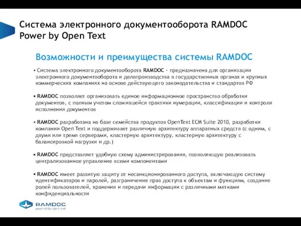 Система электронного документооборота RAMDOC Power by Open Text Возможности и преимущества системы
