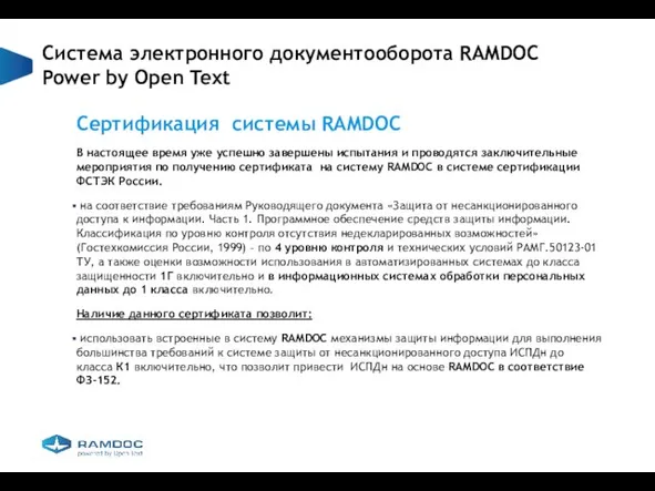 Система электронного документооборота RAMDOC Power by Open Text Сертификация системы RAMDOC В