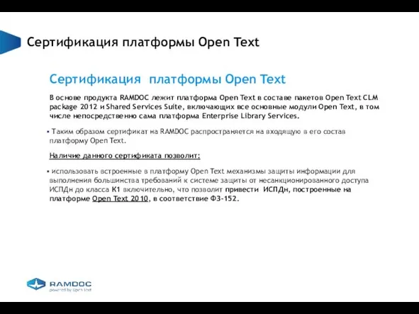 Сертификация платформы Open Text Сертификация платформы Open Text В основе продукта RAMDOC