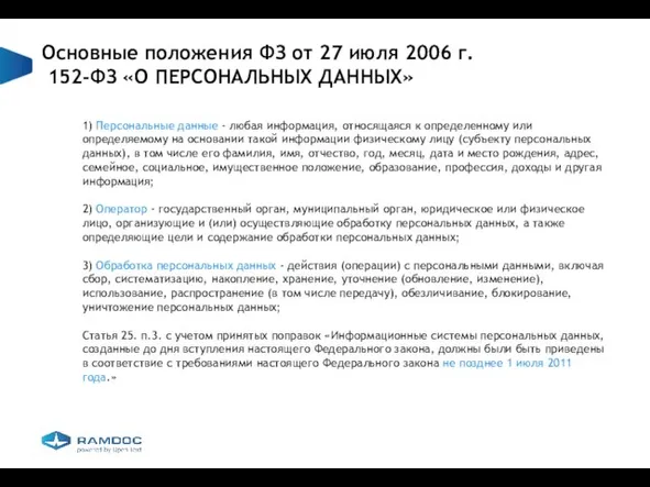 Основные положения ФЗ от 27 июля 2006 г. 152-ФЗ «О ПЕРСОНАЛЬНЫХ ДАННЫХ»