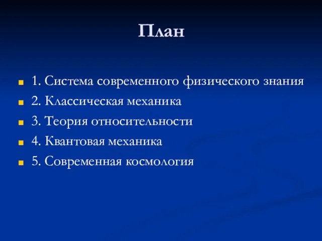 План 1. Система современного физического знания 2. Классическая механика 3. Теория относительности