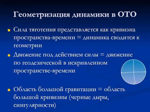 Геометризация динамики в ОТО Сила тяготения представляется как кривизна пространства-времени = динамика