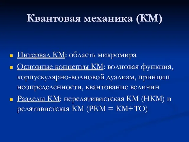 Квантовая механика (КМ) Интервал КМ: область микромира Основные концепты КМ: волновая функция,