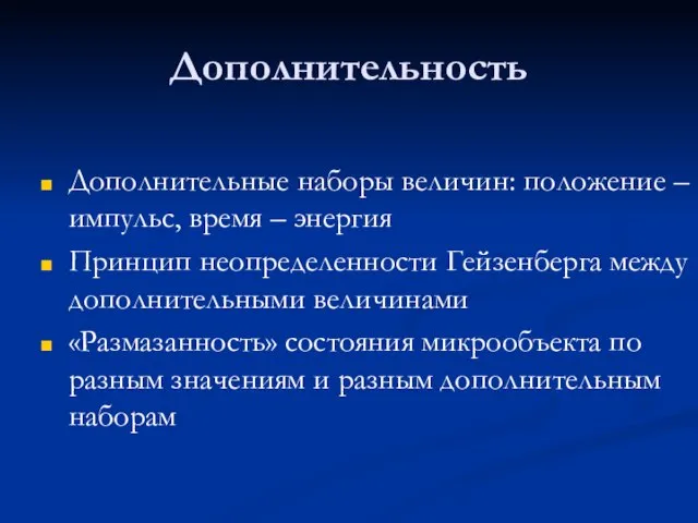 Дополнительность Дополнительные наборы величин: положение – импульс, время – энергия Принцип неопределенности