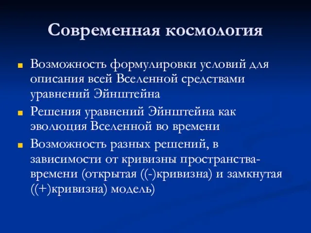 Современная космология Возможность формулировки условий для описания всей Вселенной средствами уравнений Эйнштейна