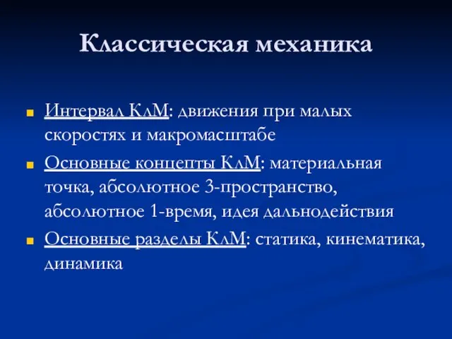 Классическая механика Интервал КлМ: движения при малых скоростях и макромасштабе Основные концепты