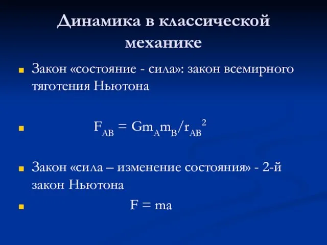 Динамика в классической механике Закон «состояние - сила»: закон всемирного тяготения Ньютона