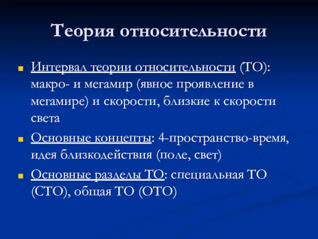 Теория относительности Интервал теории относительности (ТО): макро- и мегамир (явное проявление в