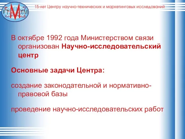 В октябре 1992 года Министерством связи организован Научно-исследовательский центр Основные задачи Центра: