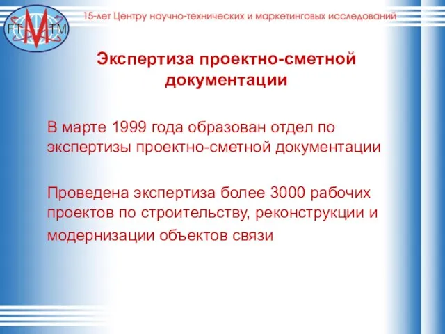 Экспертиза проектно-сметной документации В марте 1999 года образован отдел по экспертизы проектно-сметной