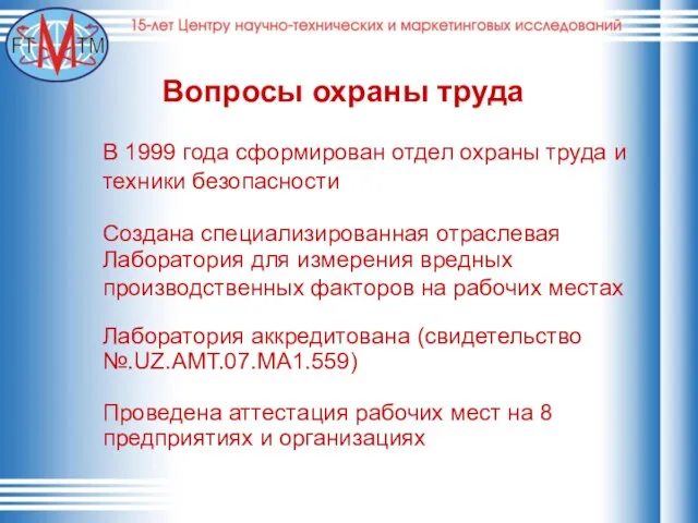 Вопросы охраны труда В 1999 года сформирован отдел охраны труда и техники