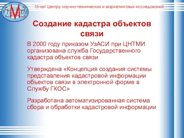 Создание кадастра объектов связи В 2000 году приказом УзАСИ при ЦНТМИ организована