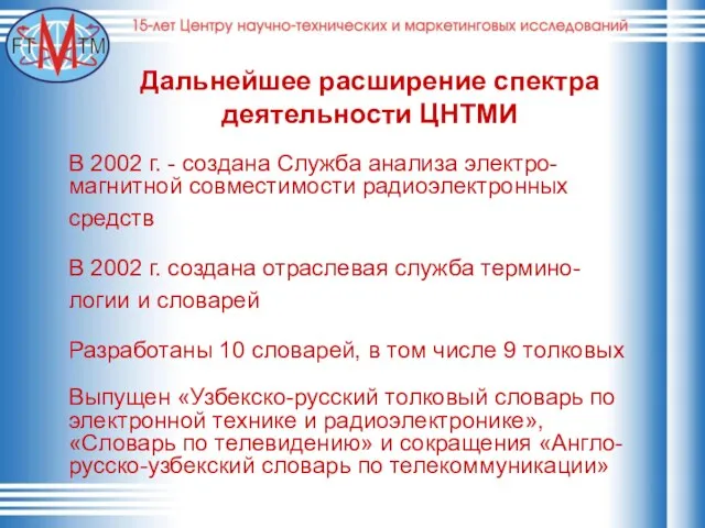 Дальнейшее расширение спектра деятельности ЦНТМИ В 2002 г. - создана Служба анализа