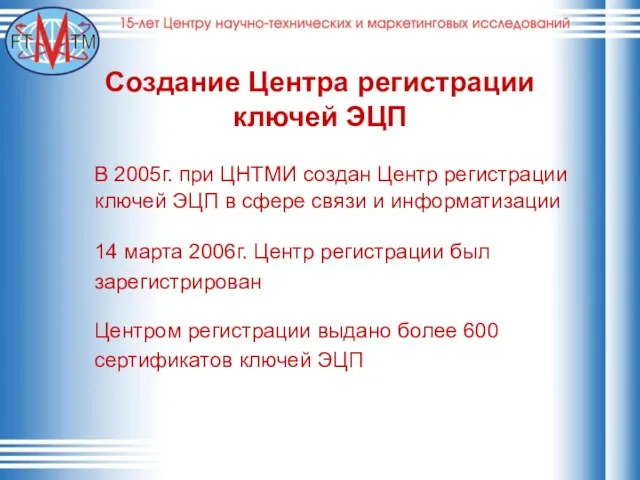 Создание Центра регистрации ключей ЭЦП В 2005г. при ЦНТМИ создан Центр регистрации