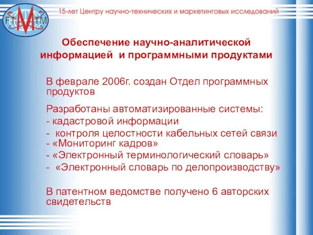 Обеспечение научно-аналитической информацией и программными продуктами В феврале 2006г. создан Отдел программных