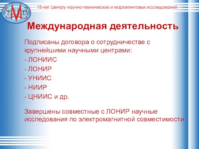 Международная деятельность Подписаны договора о сотрудничестве с крупнейшими научными центрами: - ЛОНИИС