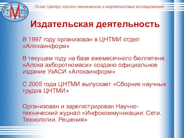 Издательская деятельность В 1997 году организован в ЦНТМИ отдел «Алокаинформ» В текущем