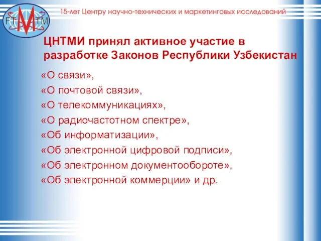 ЦНТМИ принял активное участие в разработке Законов Республики Узбекистан «О связи», «О