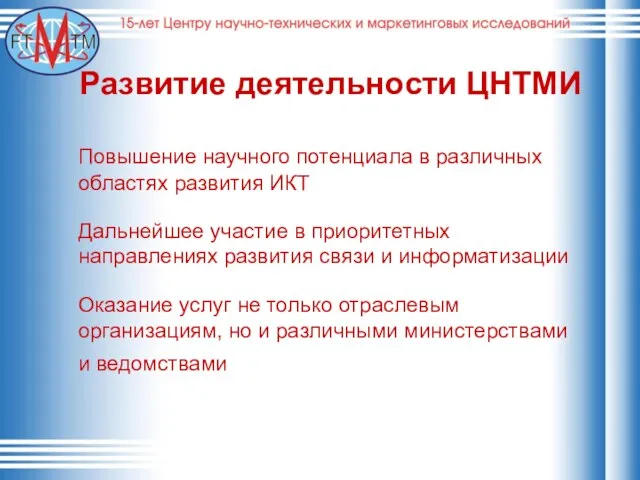 Развитие деятельности ЦНТМИ Повышение научного потенциала в различных областях развития ИКТ Дальнейшее