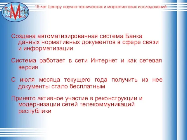 Создана автоматизированная система Банка данных нормативных документов в сфере связи и информатизации