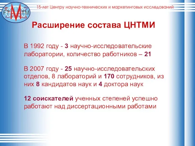 Расширение состава ЦНТМИ В 1992 году - 3 научно-исследовательские лаборатории, количество работников