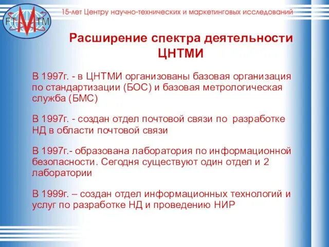 Расширение спектра деятельности ЦНТМИ В 1997г. - в ЦНТМИ организованы базовая организация