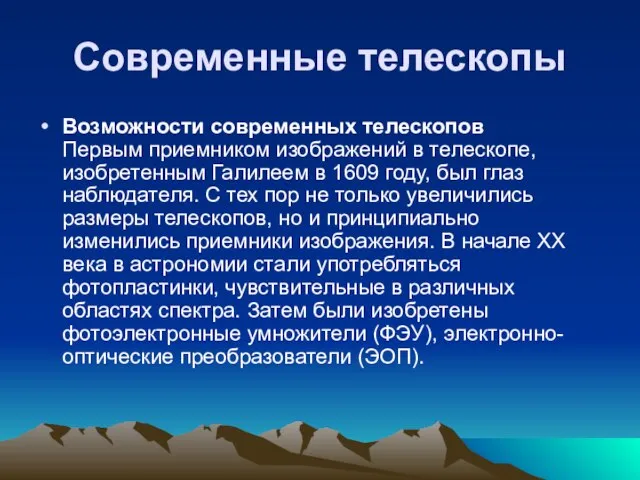 Современные телескопы Возможности современных телескопов Первым приемником изображений в телескопе, изобретенным Галилеем