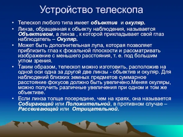 Устройство телескопа Телескоп любого типа имеет объектив и окуляр. Линза, обращенная к