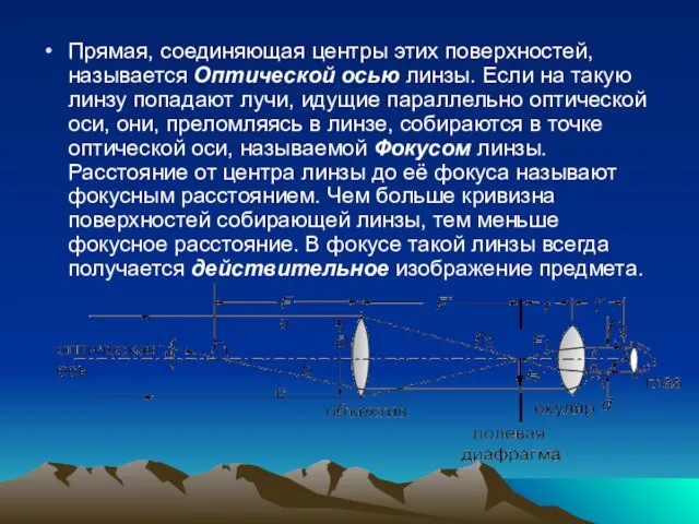 Прямая, соединяющая центры этих поверхностей, называется Оптической осью линзы. Если на такую