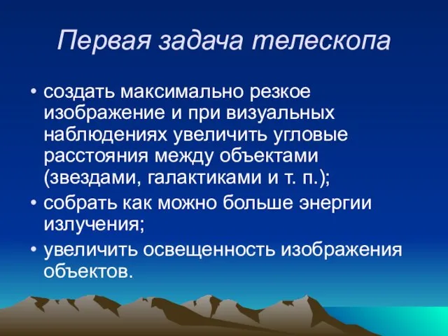 Первая задача телескопа создать максимально резкое изображение и при визуальных наблюдениях увеличить