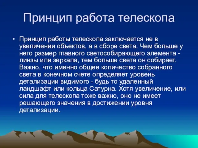 Принцип работа телескопа Принцип работы телескопа заключается не в увеличении объектов, а