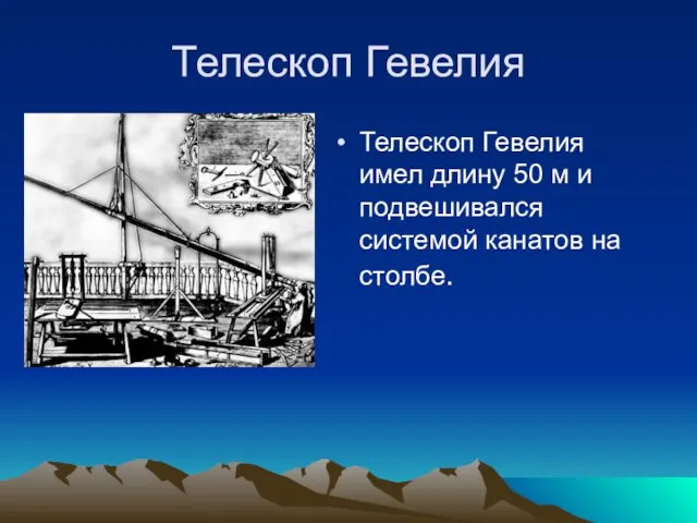 Телескоп Гевелия Телескоп Гевелия имел длину 50 м и подвешивался системой канатов на столбе.