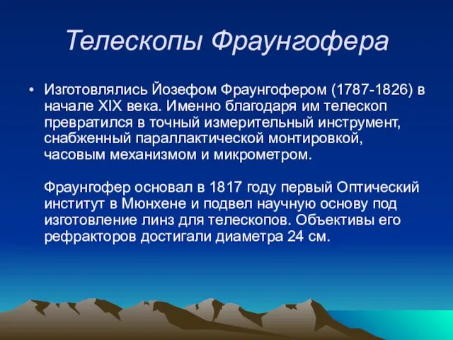 Телескопы Фраунгофера Изготовлялись Йозефом Фраунгофером (1787-1826) в начале XIX века. Именно благодаря