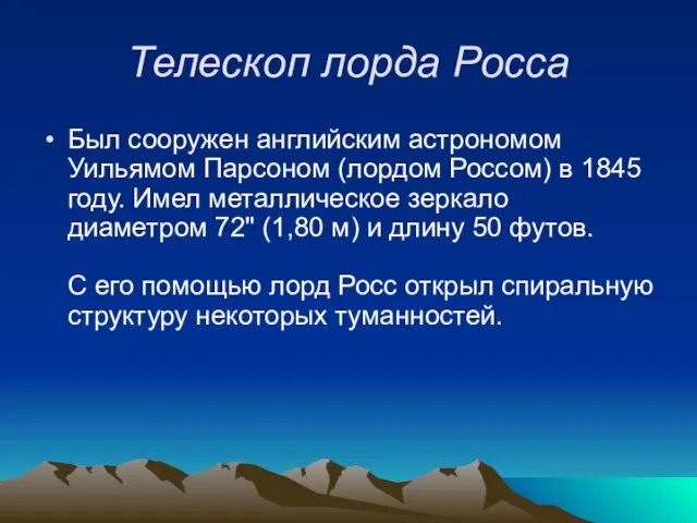 Телескоп лорда Росса Был сооружен английским астрономом Уильямом Парсоном (лордом Россом) в