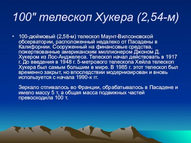 100" телескоп Хукера (2,54-м) 100-дюймовый (2,58-м) телескоп Маунт-Вилсоновской обсерватории, расположенный недалеко от