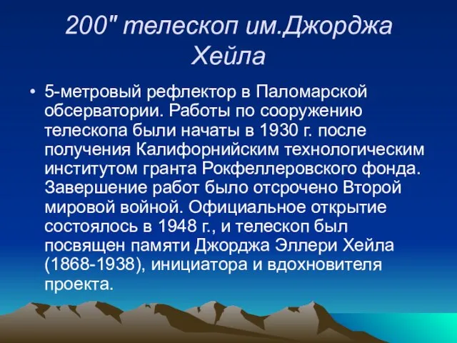 200" телескоп им.Джорджа Хейла 5-метровый рефлектор в Паломарской обсерватории. Работы по сооружению