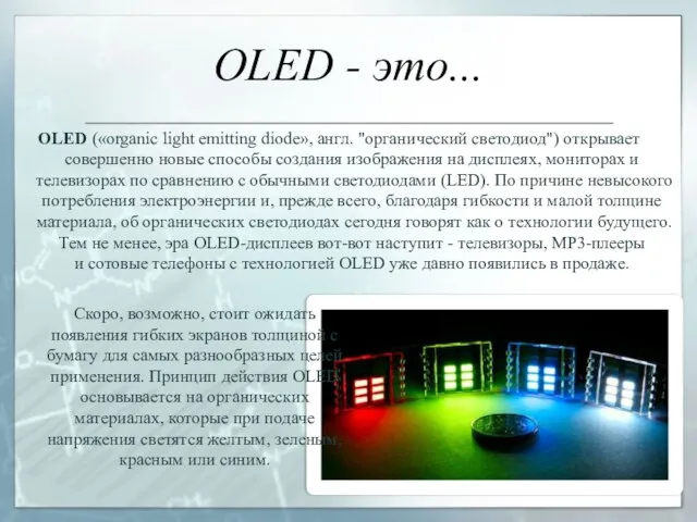 OLED - это... OLED («organic light emitting diode», англ. "органический светодиод") открывает